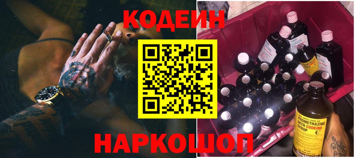 Кодеин Purple Drank  Codein напиток Lean (лин)  Магадан  Вход с VPN 
